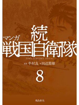 cover image of マンガ 続戦国自衛隊8